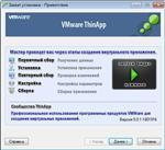   VMWare ThinApp 5.0.1 Build 1801916 Rus Portable